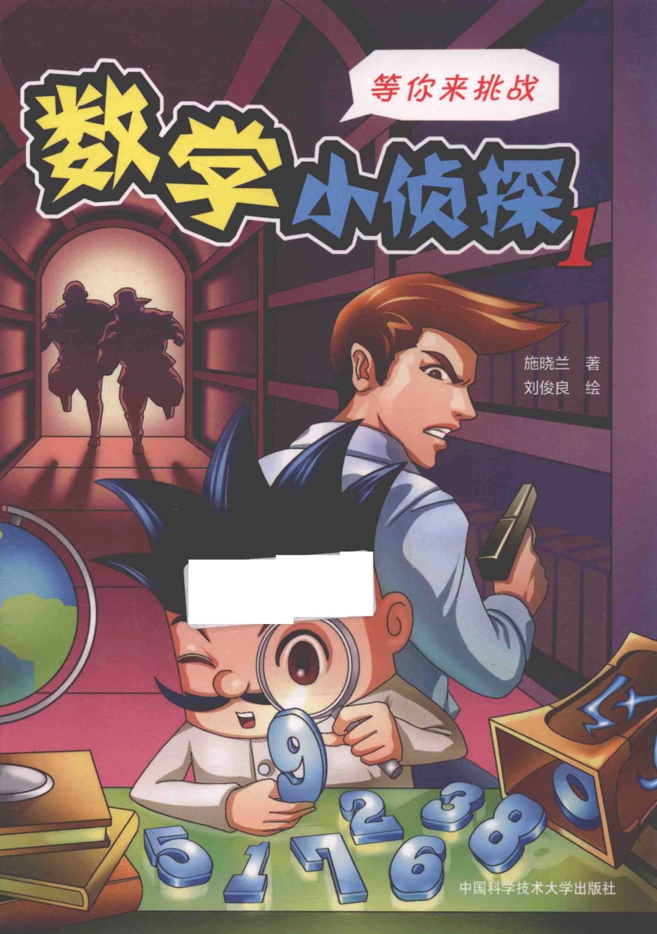 数学小侦探1_施晓兰刘俊良.pdf_第1页
