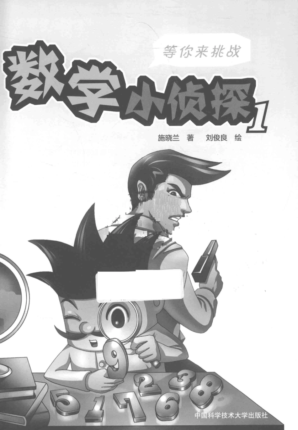 数学小侦探1_施晓兰刘俊良.pdf_第2页