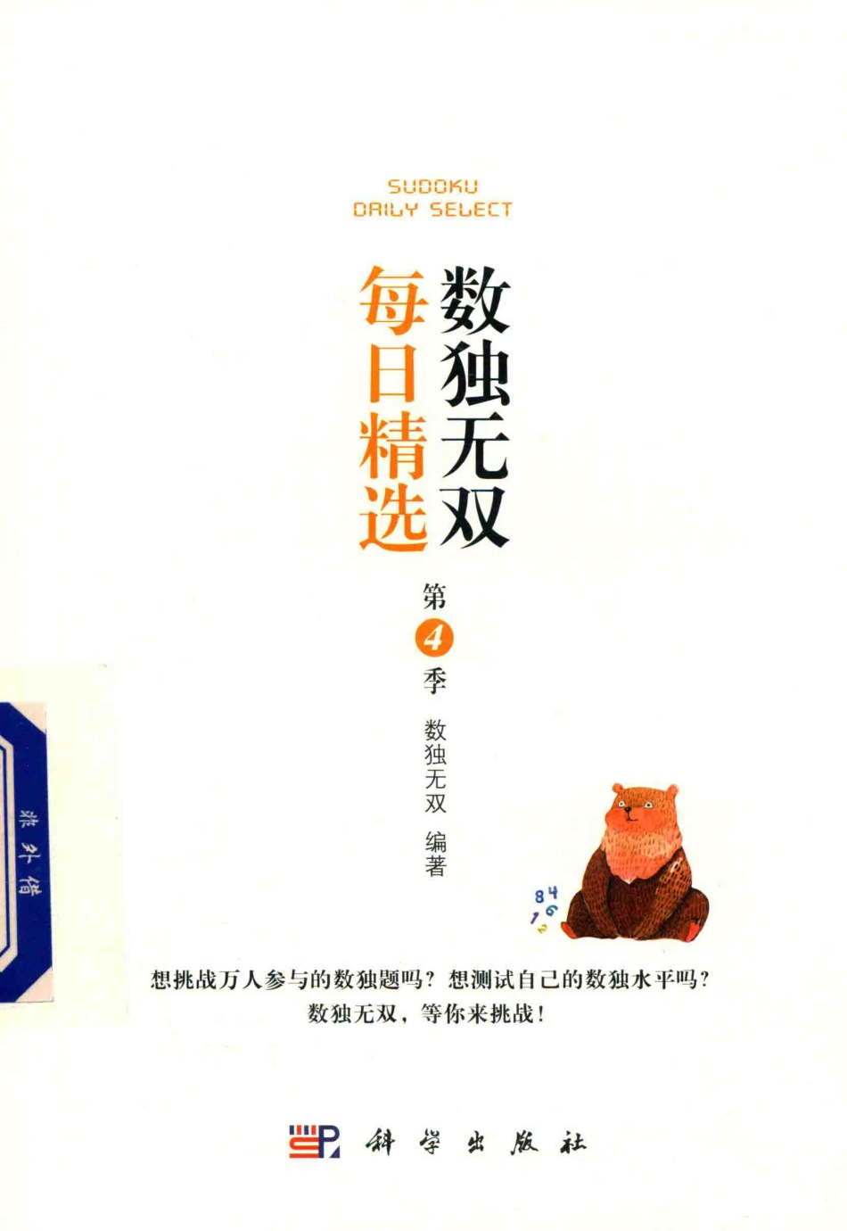 数独无双每日精选第4季_数独无双编著.pdf_第1页