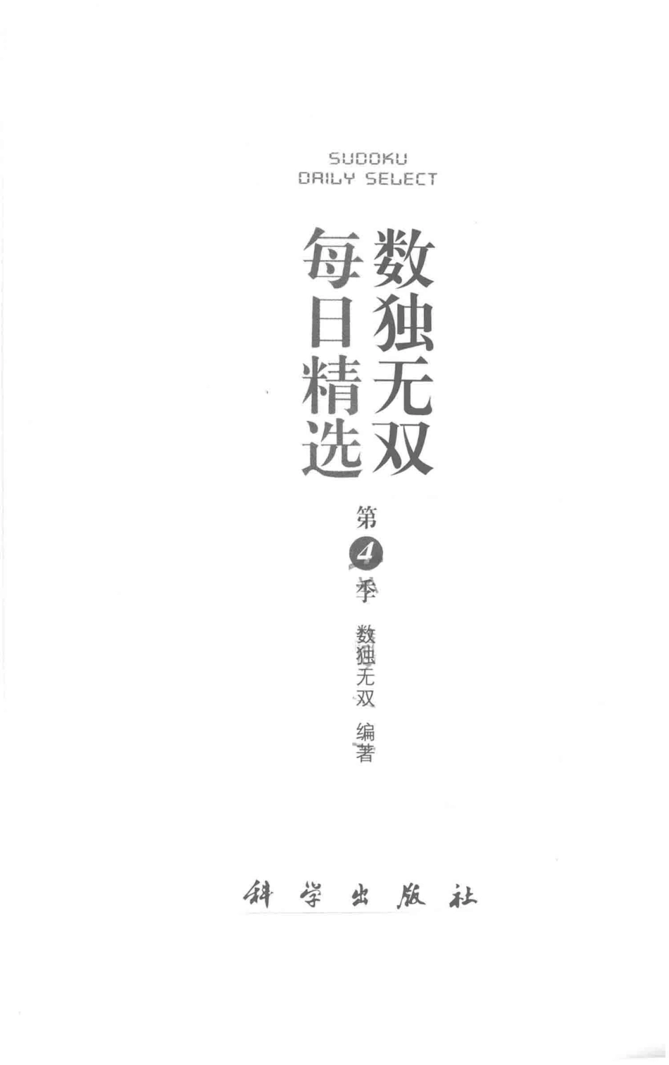 数独无双每日精选第4季_数独无双编著.pdf_第2页