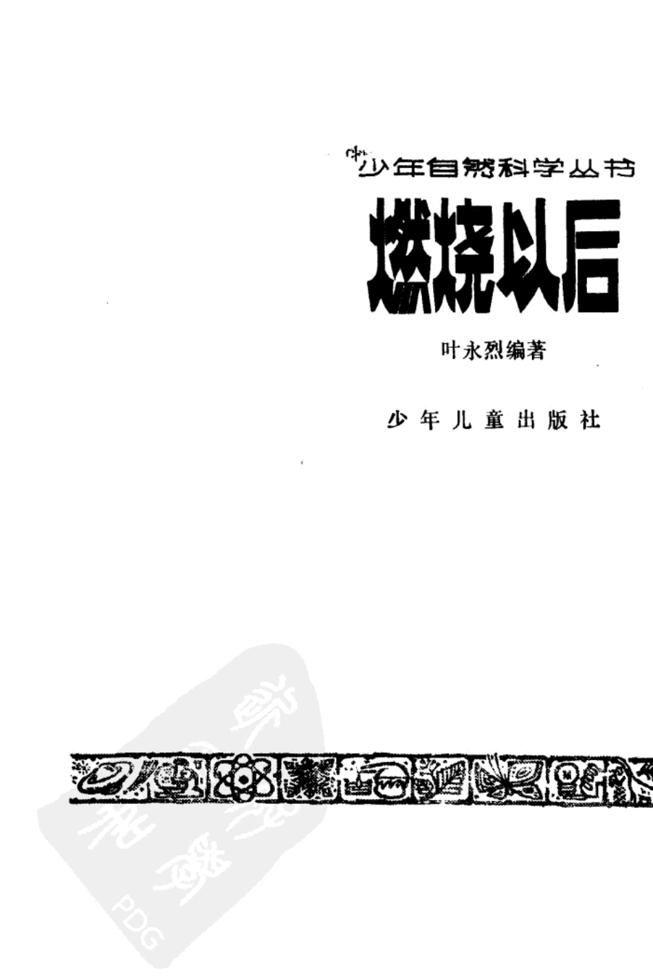 燃烧以后_叶永烈编著.pdf_第2页