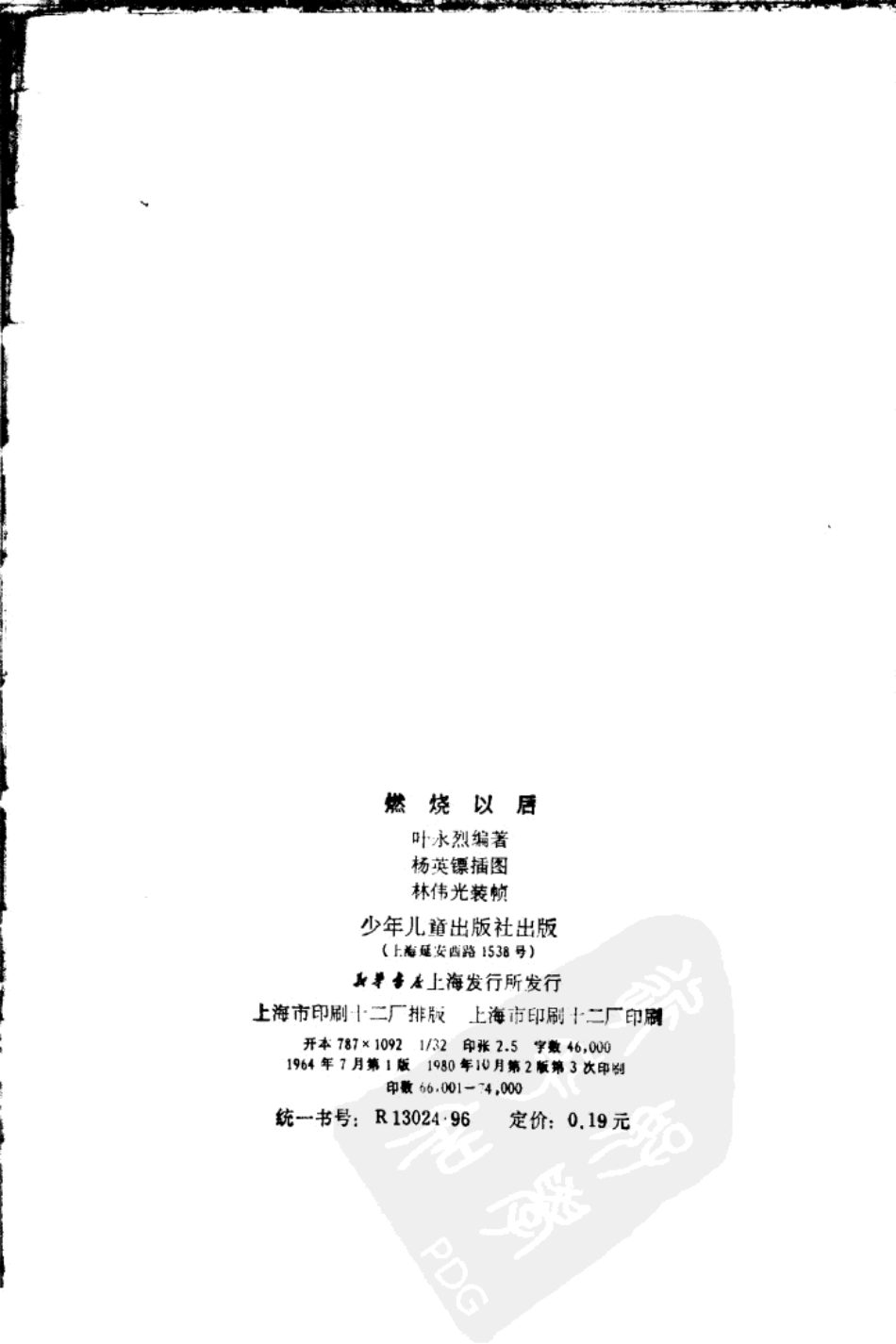 燃烧以后_叶永烈编著.pdf_第3页