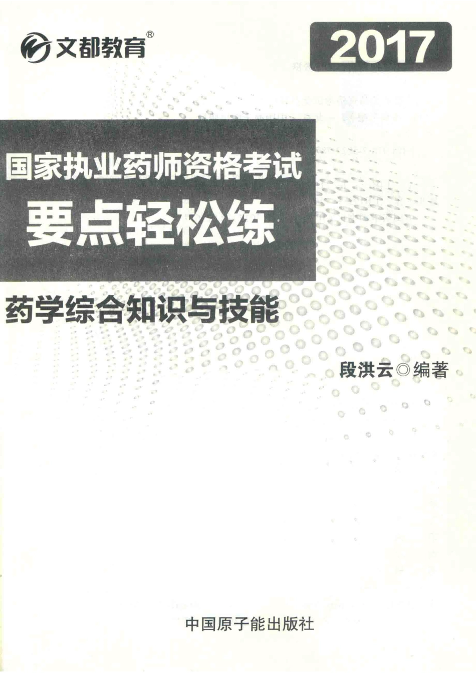 文都教育2017国家执业药师资格考试要点轻松练药学综合知识与技能_段洪云.pdf_第2页