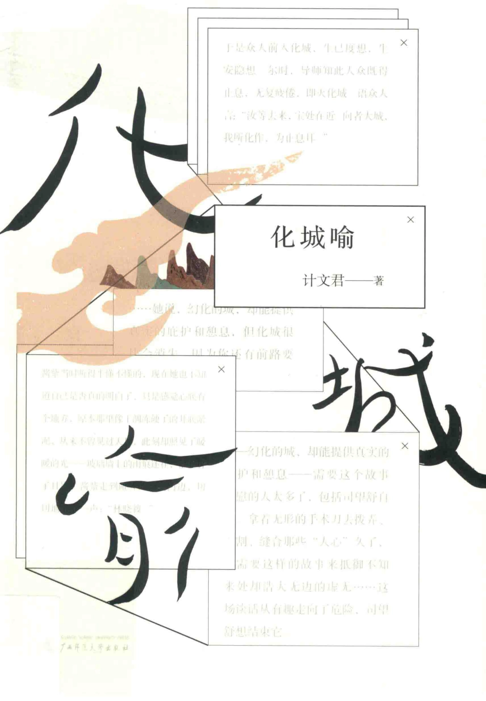 新民说化城喻_计文君著.pdf_第1页