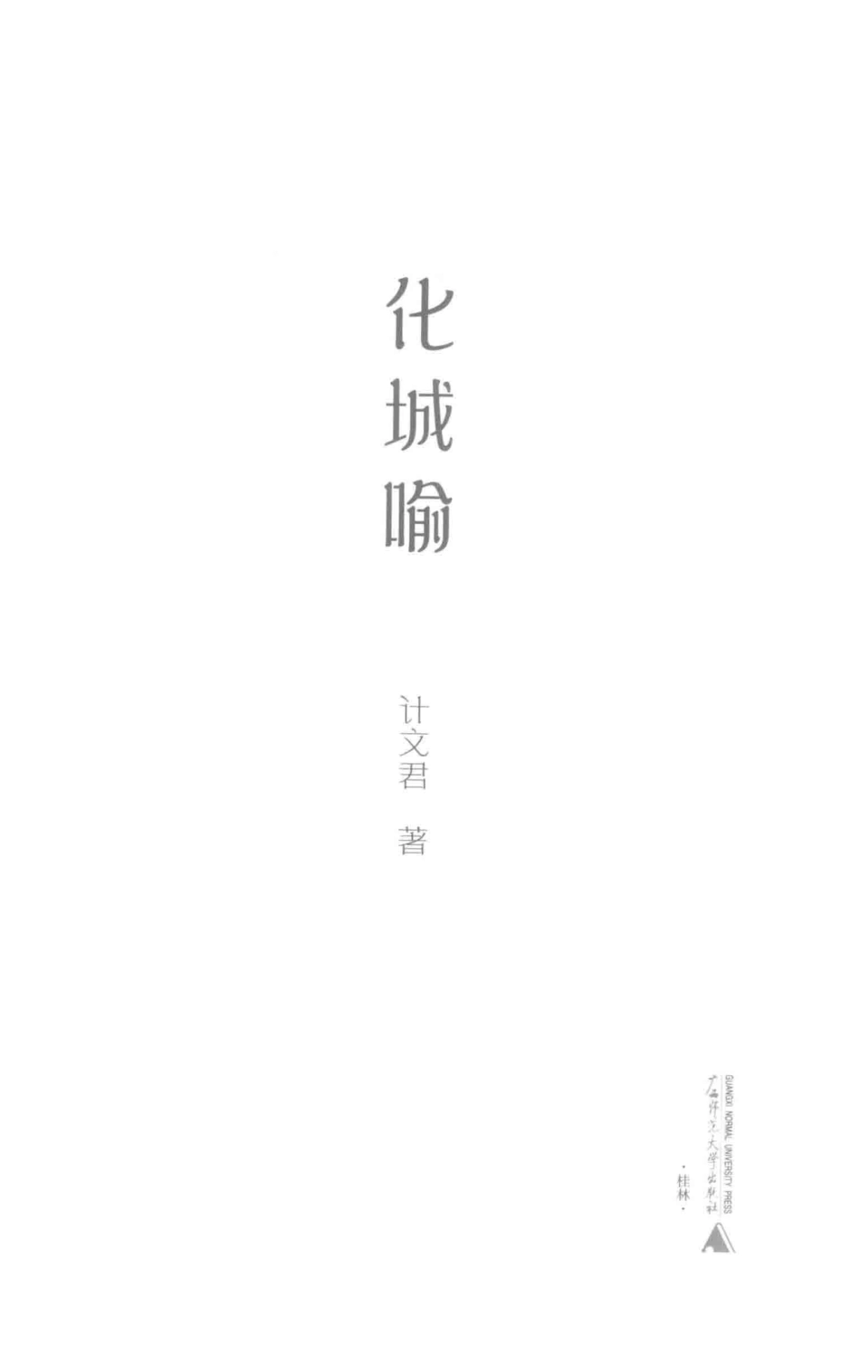 新民说化城喻_计文君著.pdf_第2页