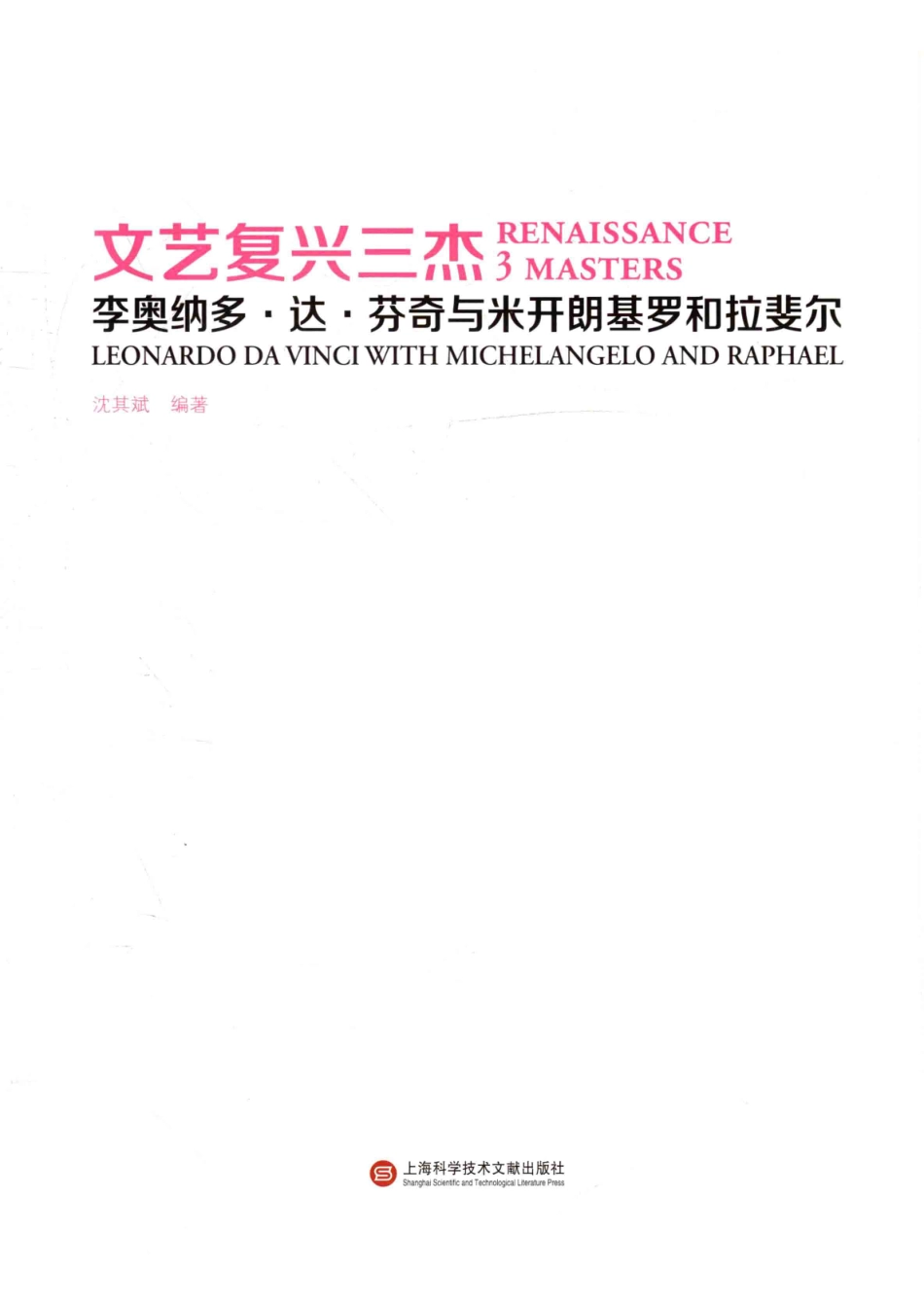 文艺复兴三杰李奥纳多·达·芬奇与米开朗基罗和拉斐尔_沈其斌编著.pdf_第2页