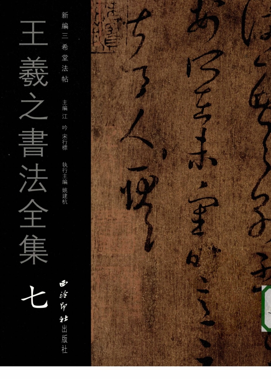 王羲之书法全集7_江吟宋行标主编.pdf_第1页