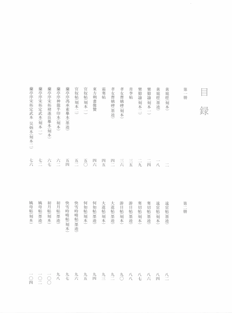 王羲之书法全集7_江吟宋行标主编.pdf_第2页