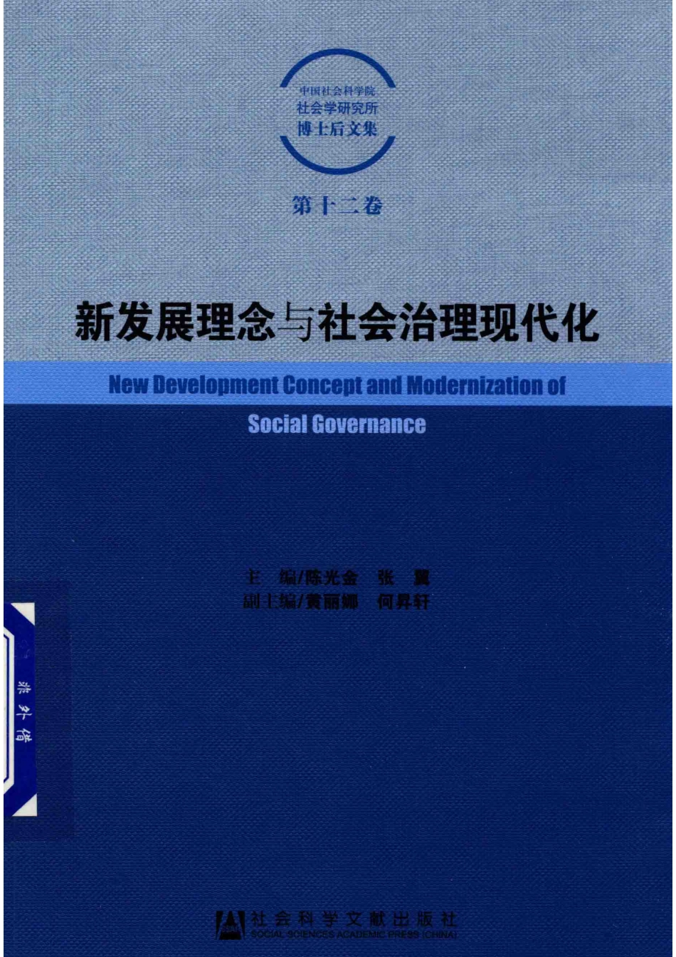 新发展理念与社会治理现代化中国社会科学院社会学研究所博士后文集第12卷_陈光金张翼主编；黄丽娜何升轩副主编.pdf_第1页