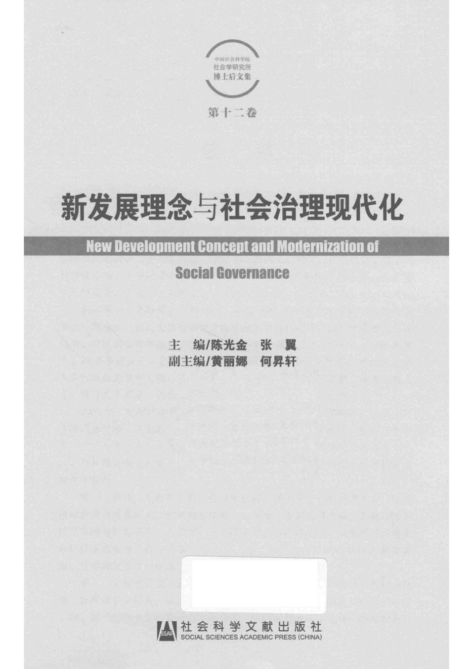 新发展理念与社会治理现代化中国社会科学院社会学研究所博士后文集第12卷_陈光金张翼主编；黄丽娜何升轩副主编.pdf_第2页