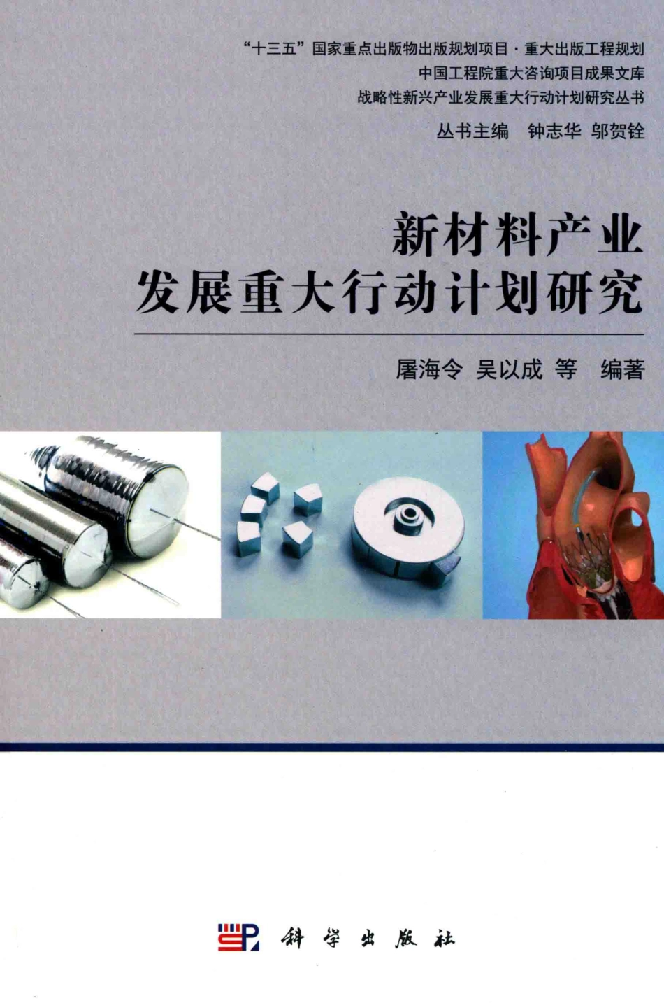 新材料产业发展重大行动计划研究_屠海令吴以成等著.pdf_第1页