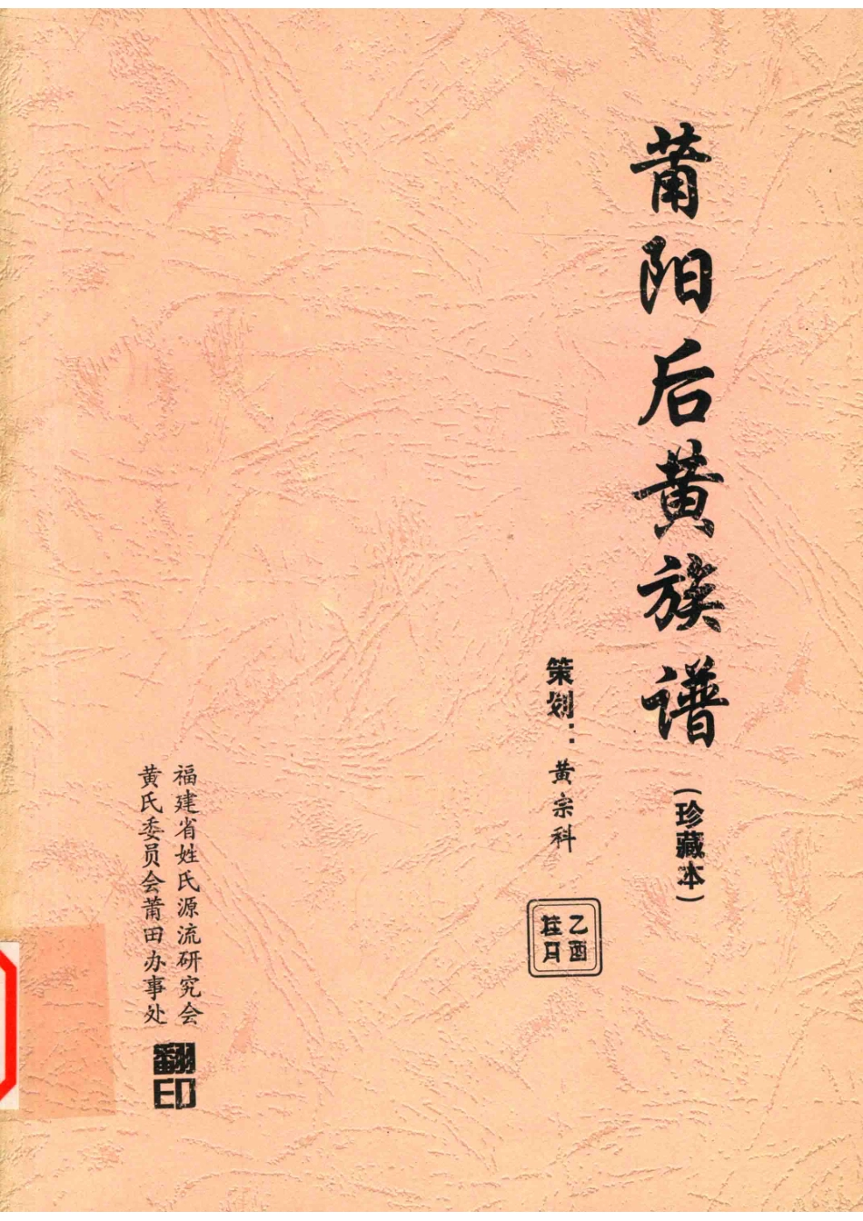 莆阳后黄族谱珍藏本_黄宗科策划.pdf_第1页