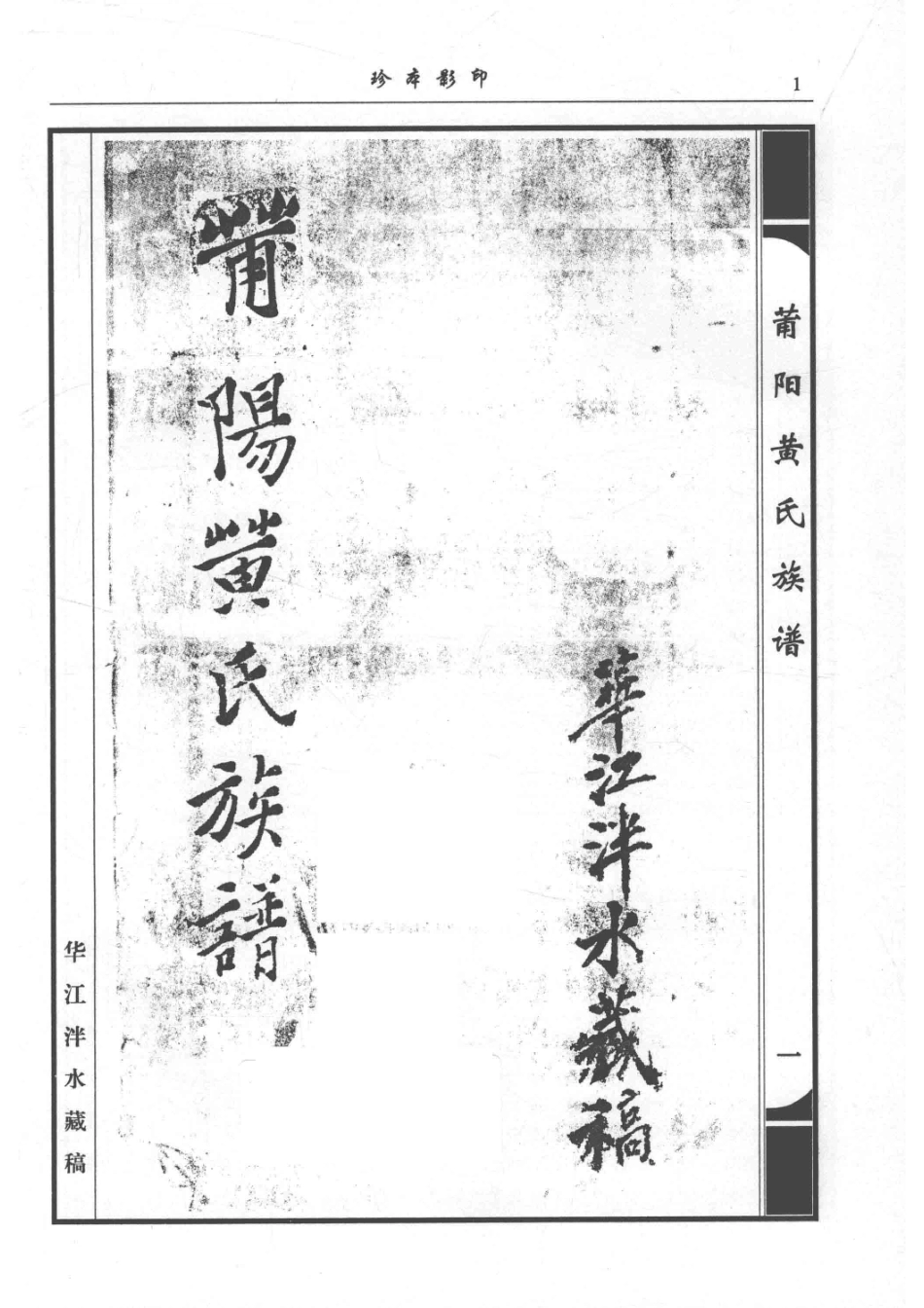 莆阳后黄族谱珍藏本_黄宗科策划.pdf_第2页