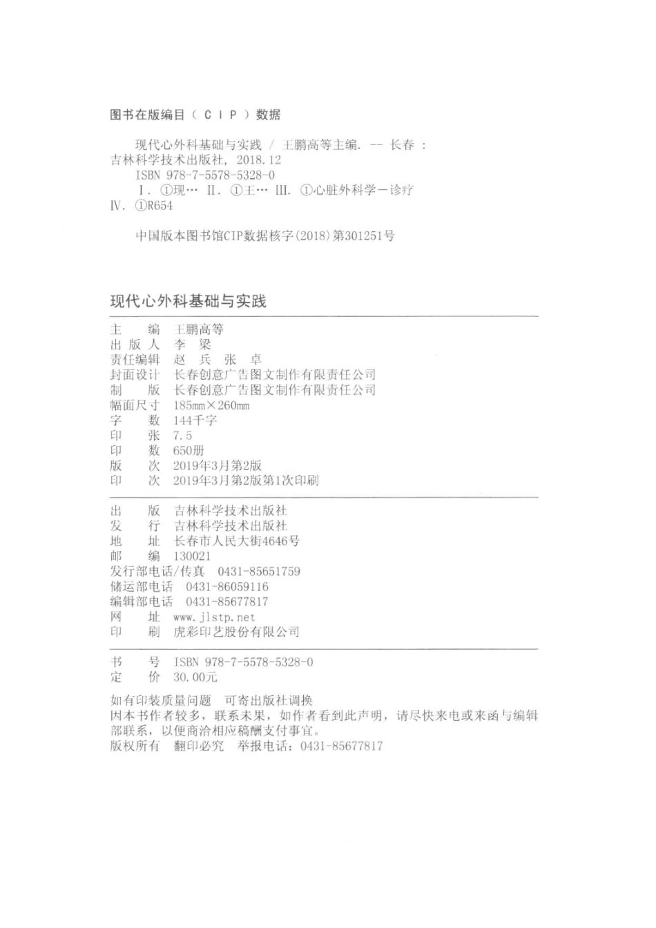 现代心外科基础与实践第2版_王鹏高等主编.pdf_第3页