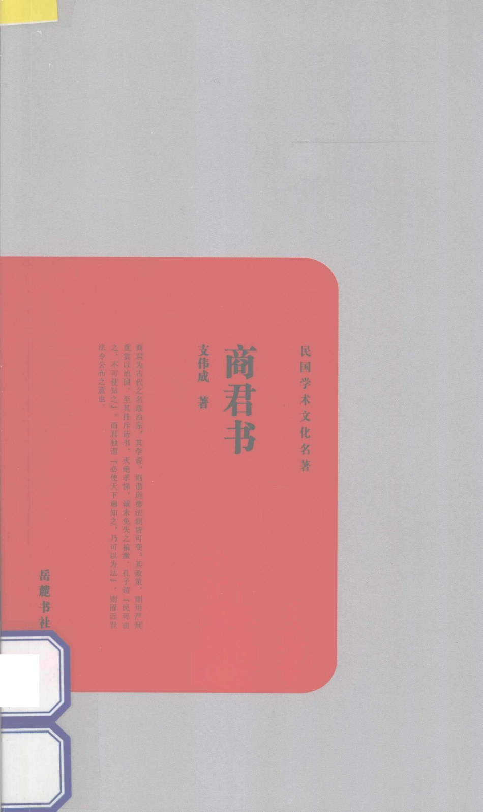 民国学术文化名著丛书商君书_支伟成著.pdf_第1页