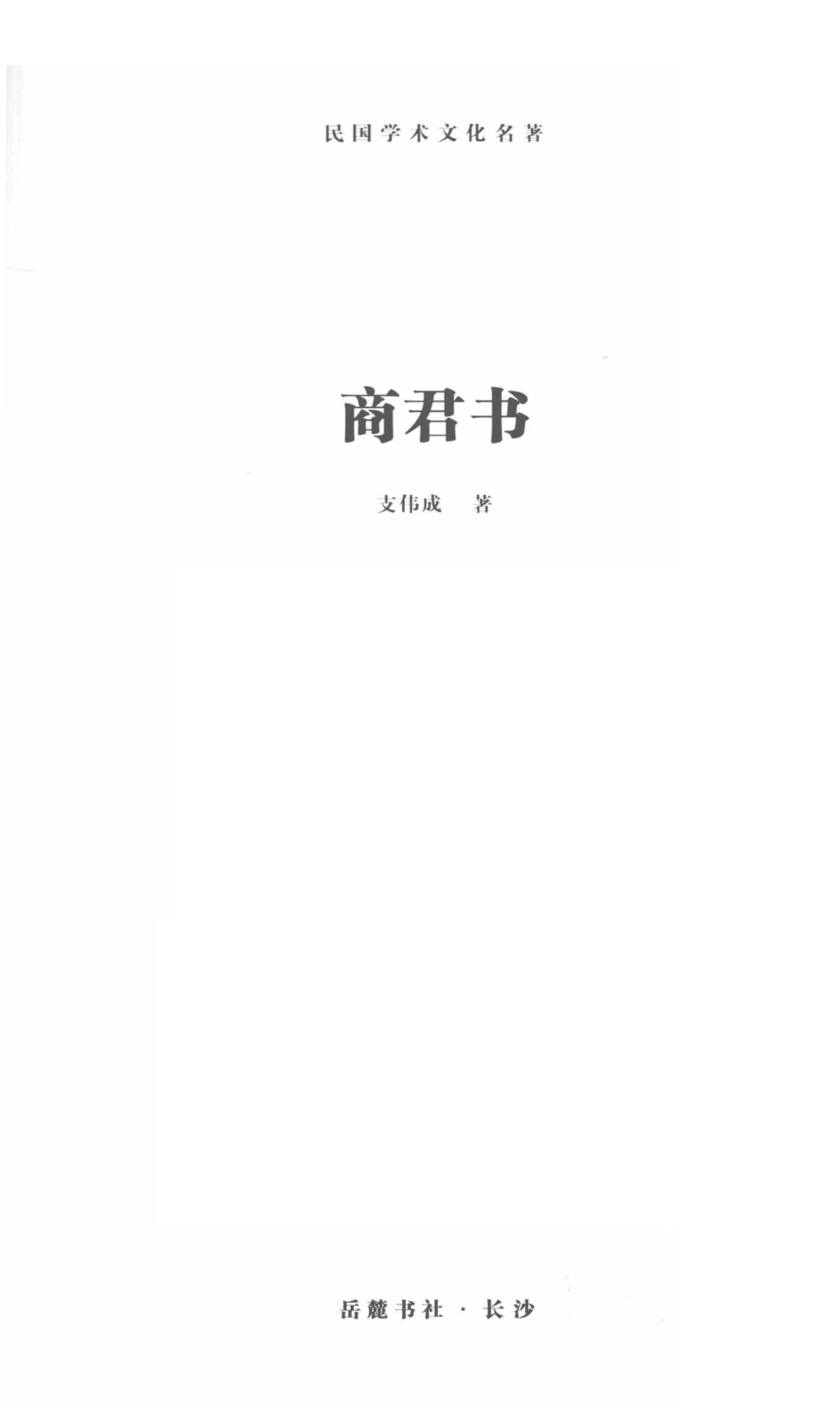 民国学术文化名著丛书商君书_支伟成著.pdf_第2页