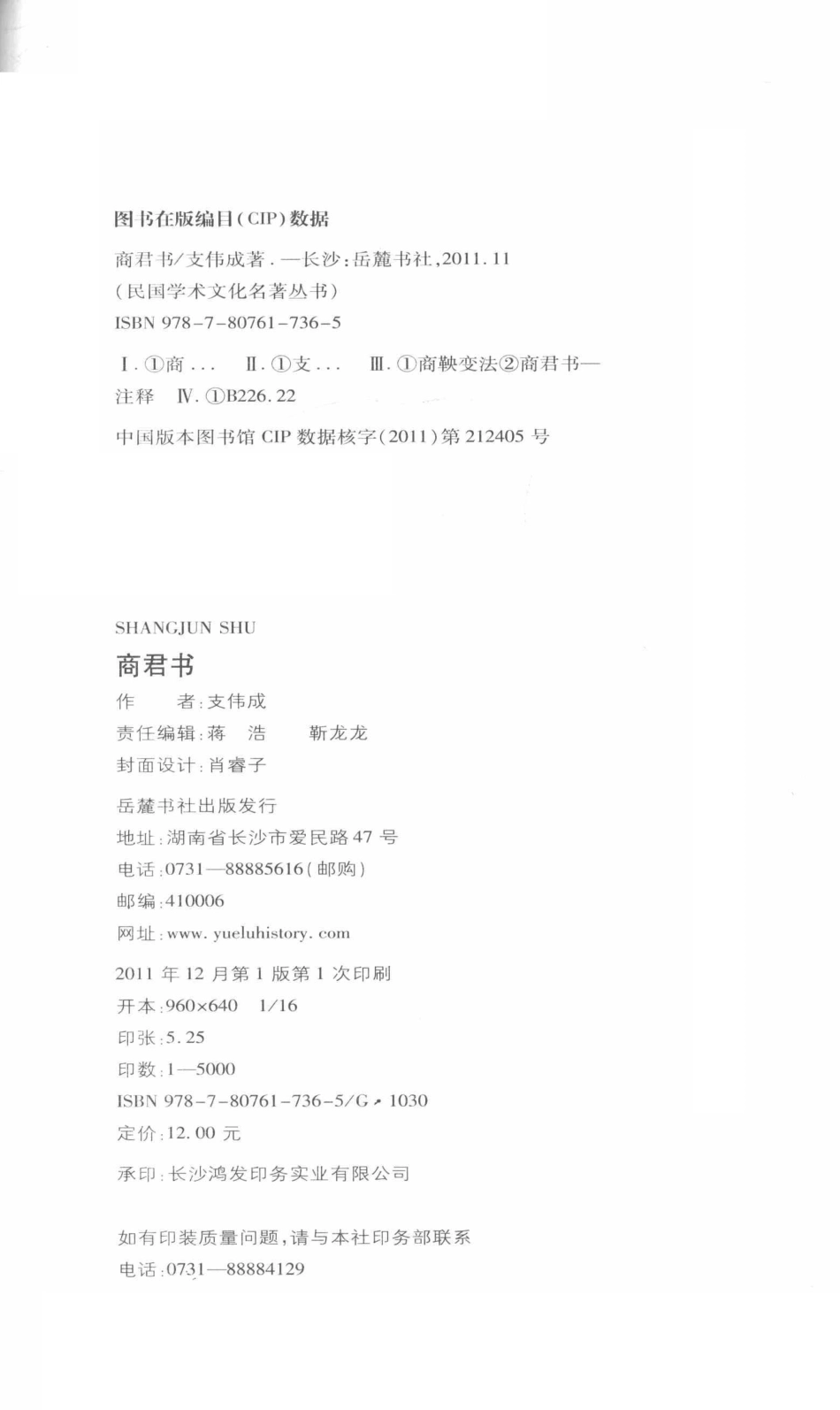 民国学术文化名著丛书商君书_支伟成著.pdf_第3页