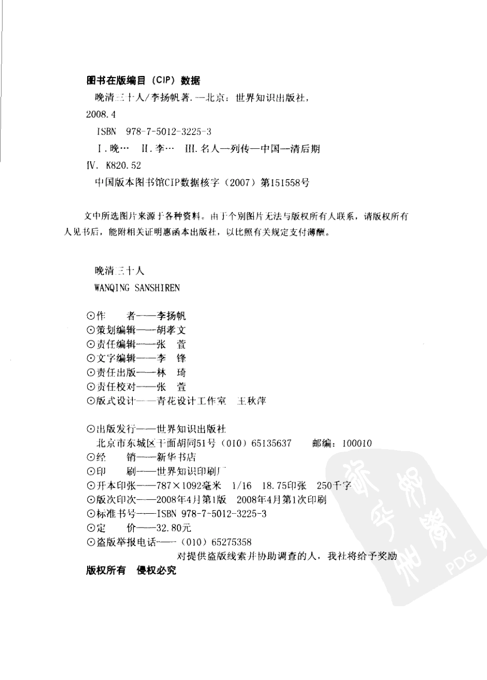 晚清三十人_李扬帆著.pdf_第3页