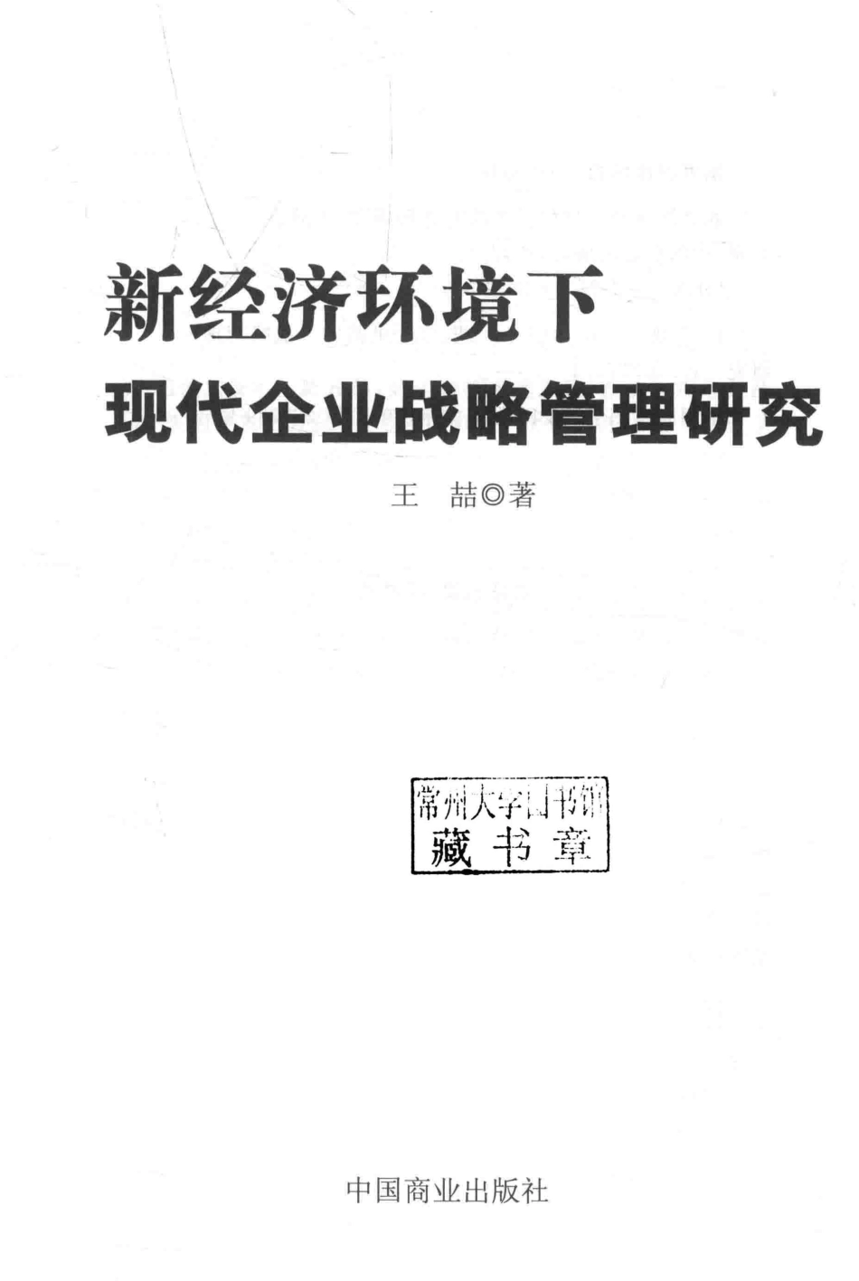 新经济环境下现代企业战略管理研究_王喆著(1).pdf_第2页