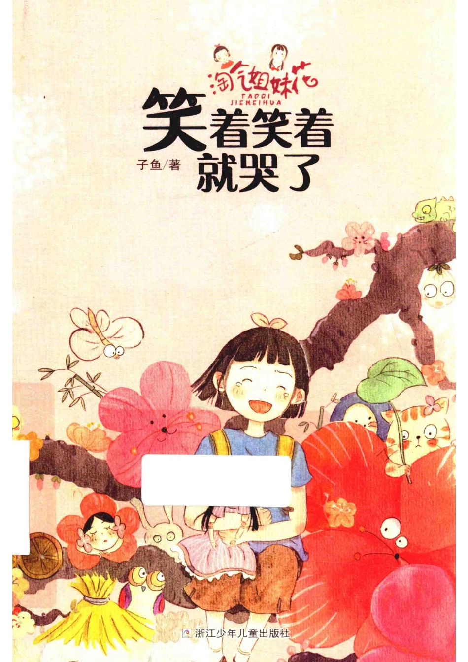 淘气姐妹花笑着笑着就哭了_子鱼著.pdf_第1页