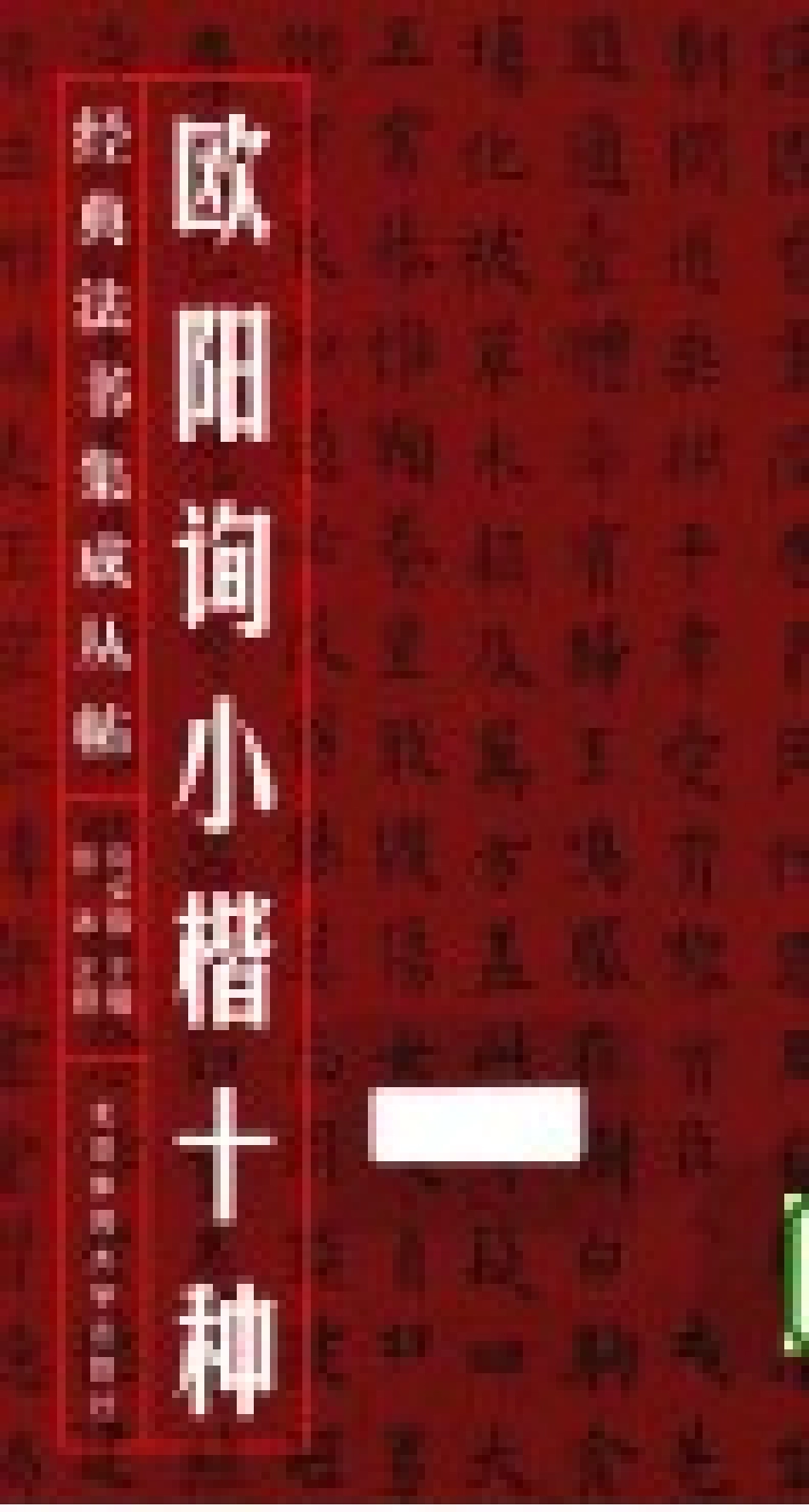 欧阳询小楷十种_房弘毅主编；张冰注释.pdf_第2页