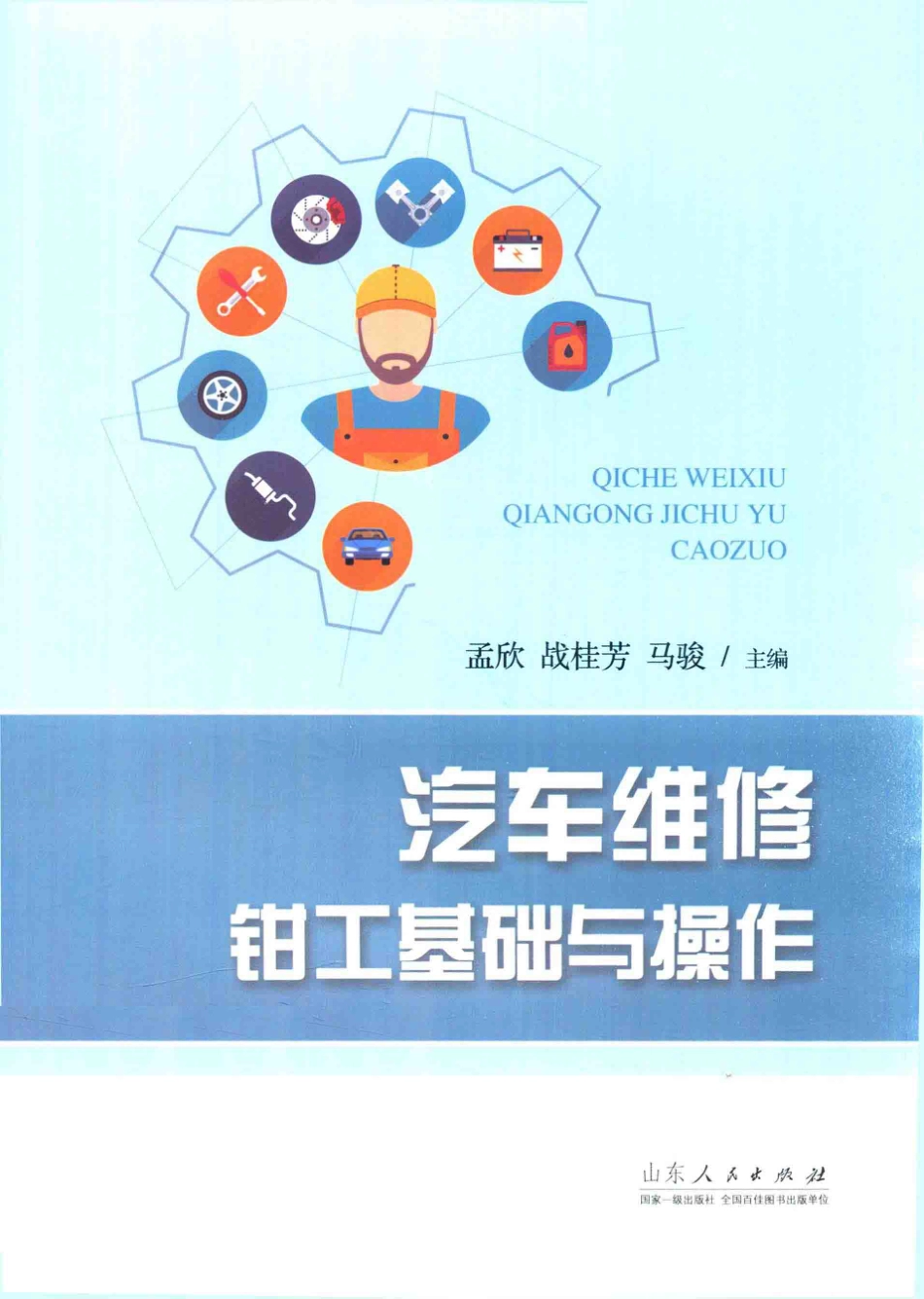 汽车维修钳工基础与操作_孟欣战桂芳马骏主编.pdf_第1页