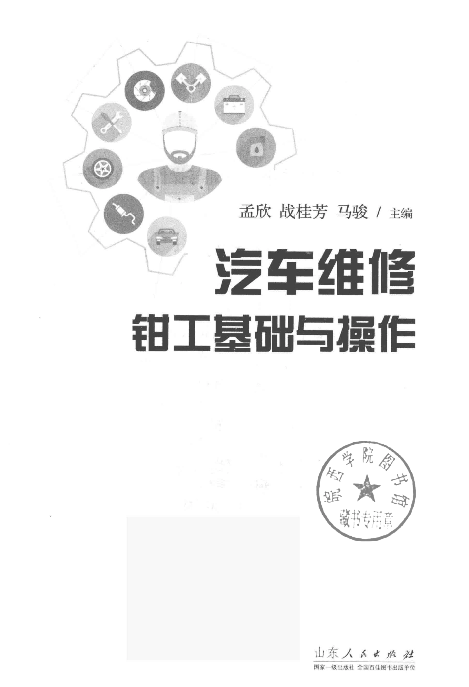 汽车维修钳工基础与操作_孟欣战桂芳马骏主编.pdf_第2页