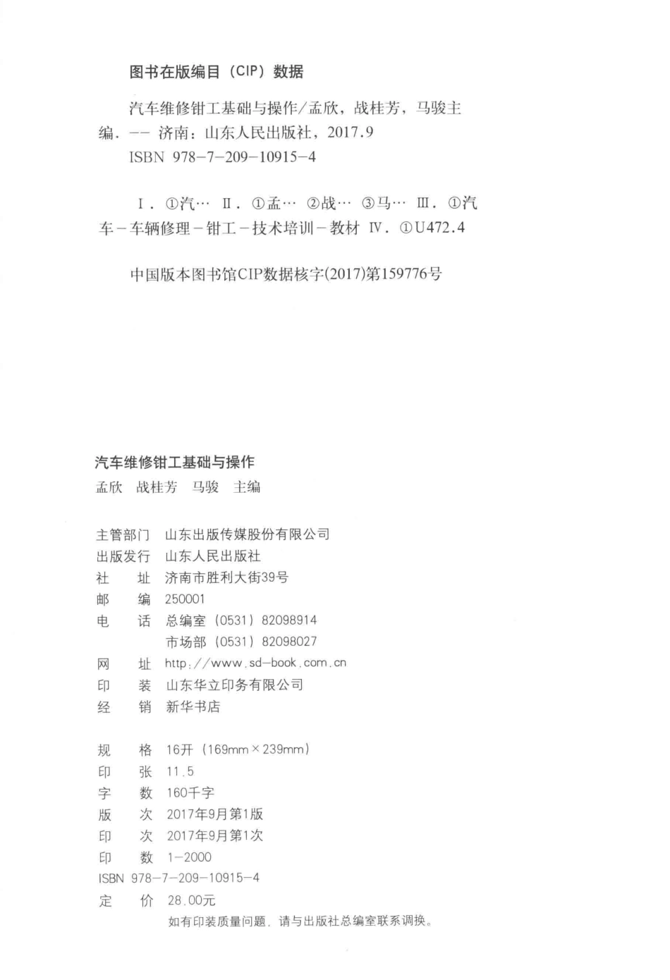 汽车维修钳工基础与操作_孟欣战桂芳马骏主编.pdf_第3页