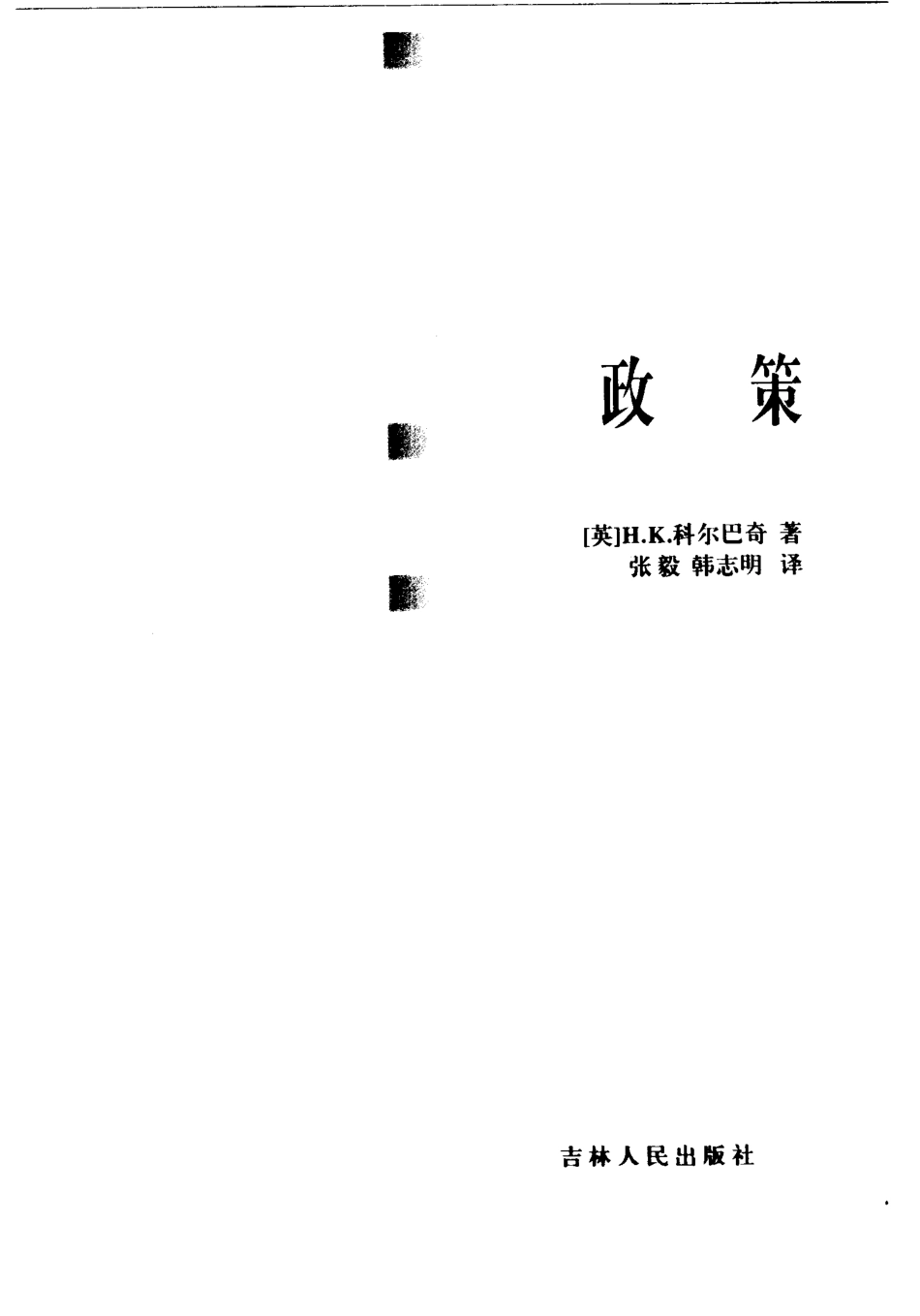 西方社会科学基本知识读本：12政策.pdf_第3页