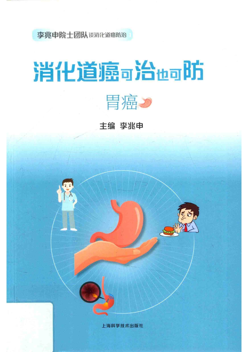 消化道癌可治也可防胃癌_李兆申主编.pdf_第1页