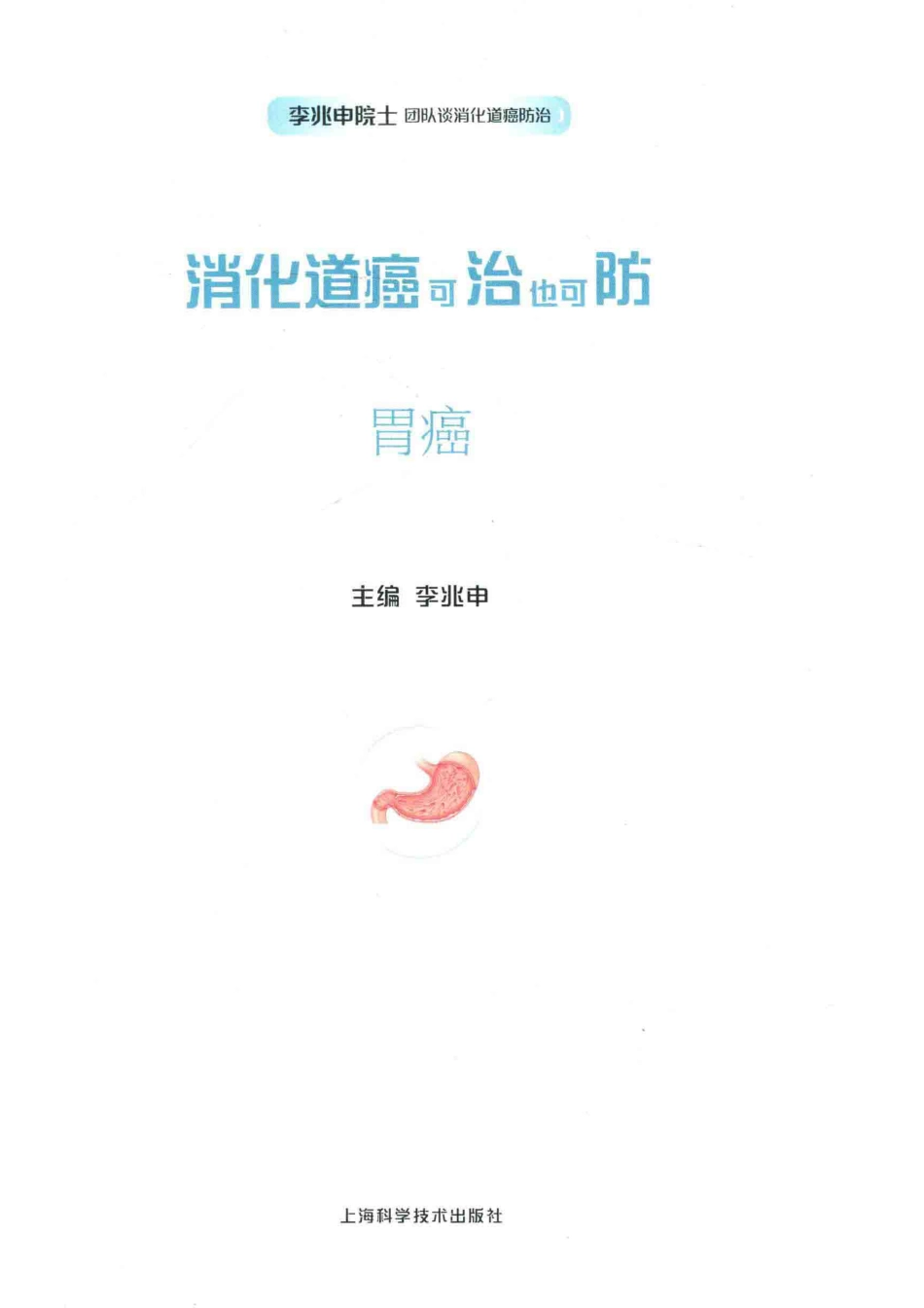 消化道癌可治也可防胃癌_李兆申主编.pdf_第2页