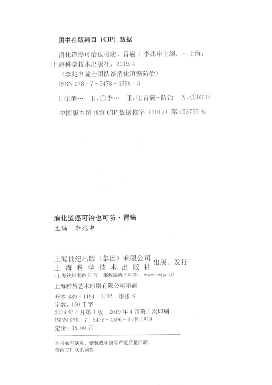 消化道癌可治也可防胃癌_李兆申主编.pdf_第3页