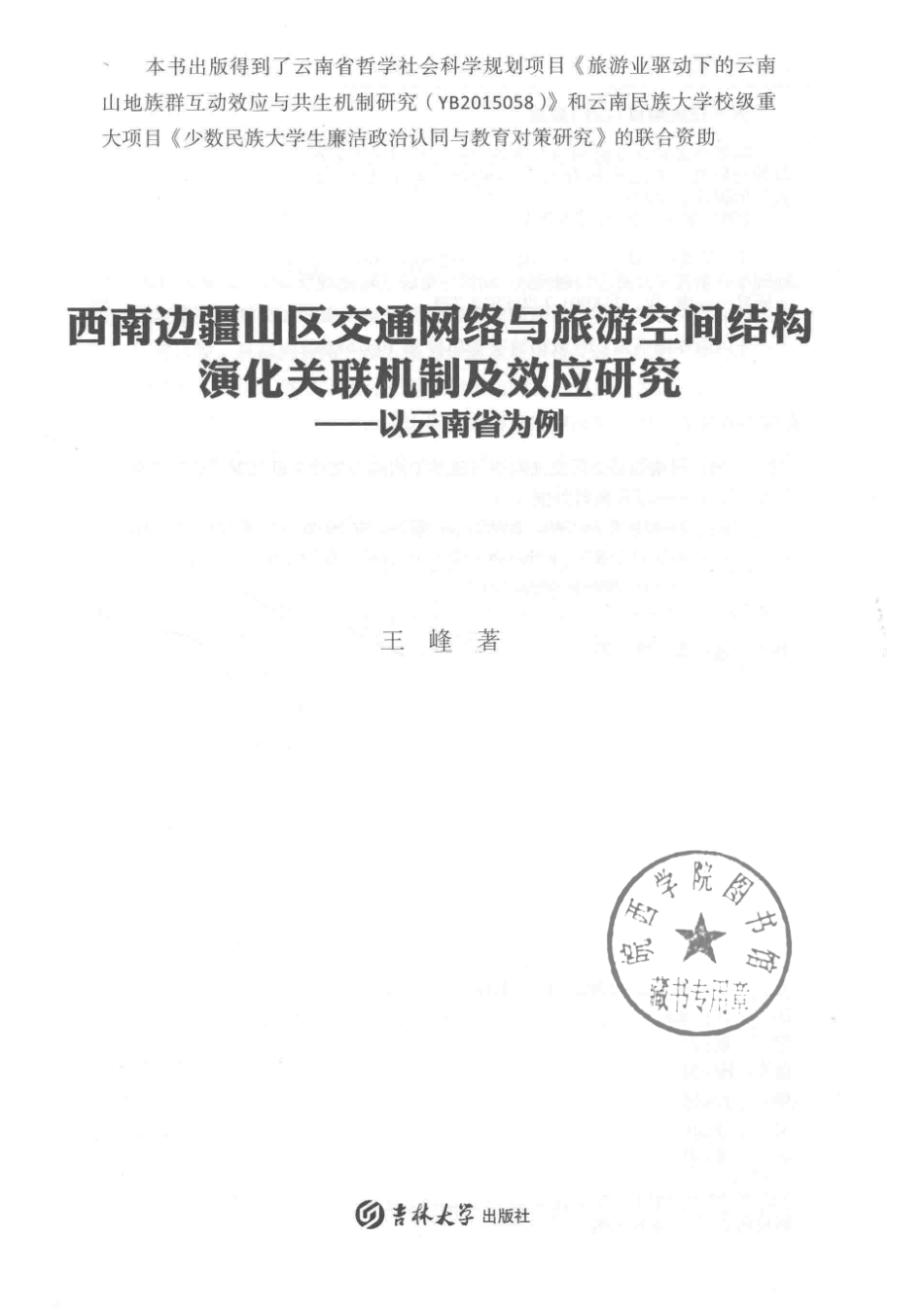 西南边疆山区交通网络与旅游空间结构演化关联机制及效应研究以云南省为例_王峰著.pdf_第2页