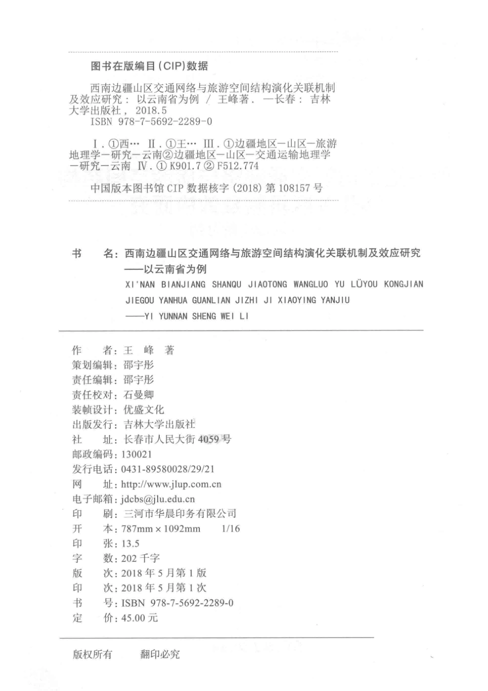 西南边疆山区交通网络与旅游空间结构演化关联机制及效应研究以云南省为例_王峰著.pdf_第3页