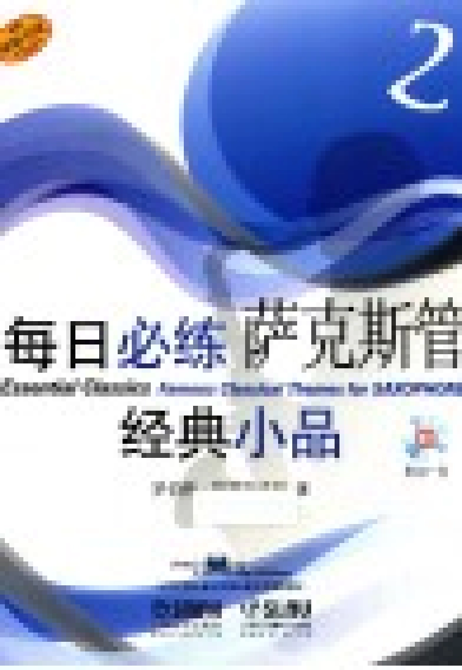 每日必练经典小品萨克斯管2_罗伯特·格罗斯洛特编著；余曦译.pdf_第2页