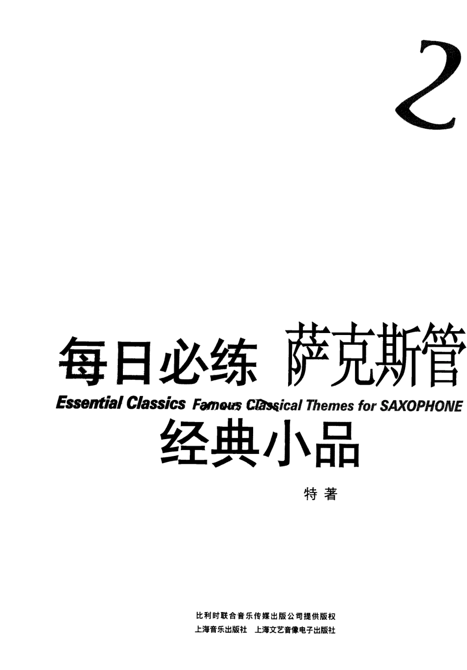 每日必练经典小品萨克斯管2_罗伯特·格罗斯洛特编著；余曦译.pdf_第3页