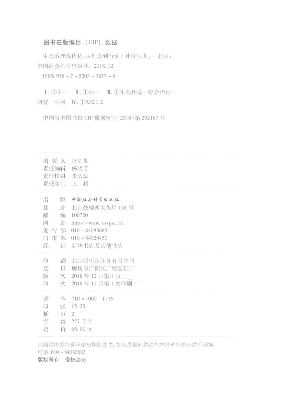 生态治理现代化_孙特生著.pdf_第3页