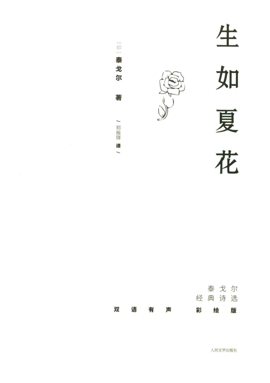 生如夏花泰戈尔经典诗选双语有声彩绘版_（印）泰戈尔著；郑振铎译.pdf_第2页