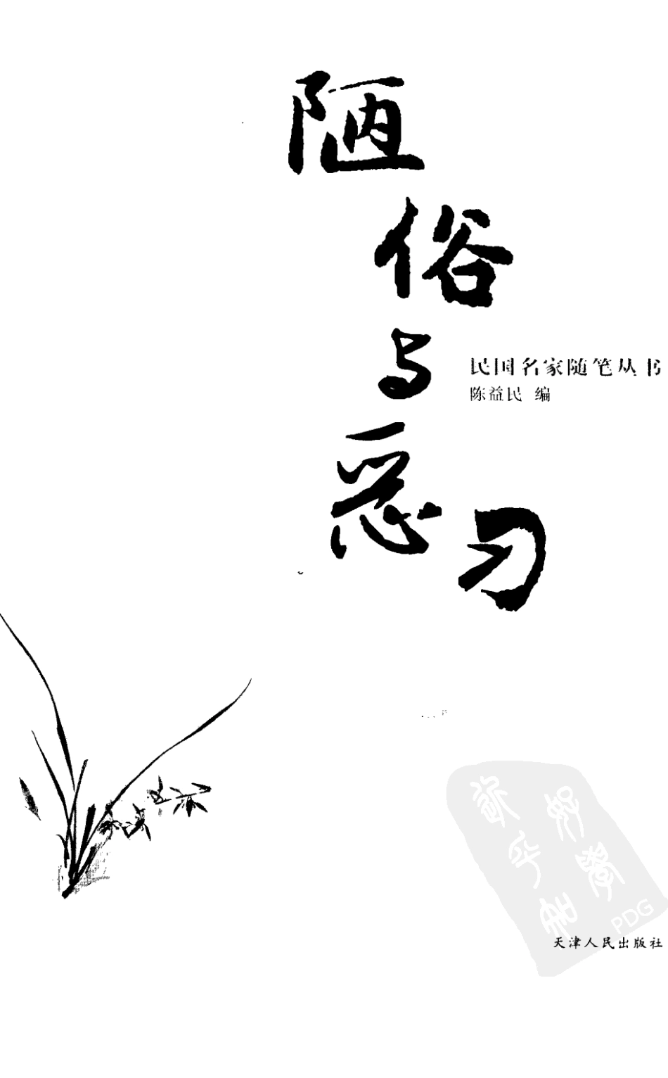 民国名家随笔丛书陋俗与恶习_陈益民编.pdf_第2页