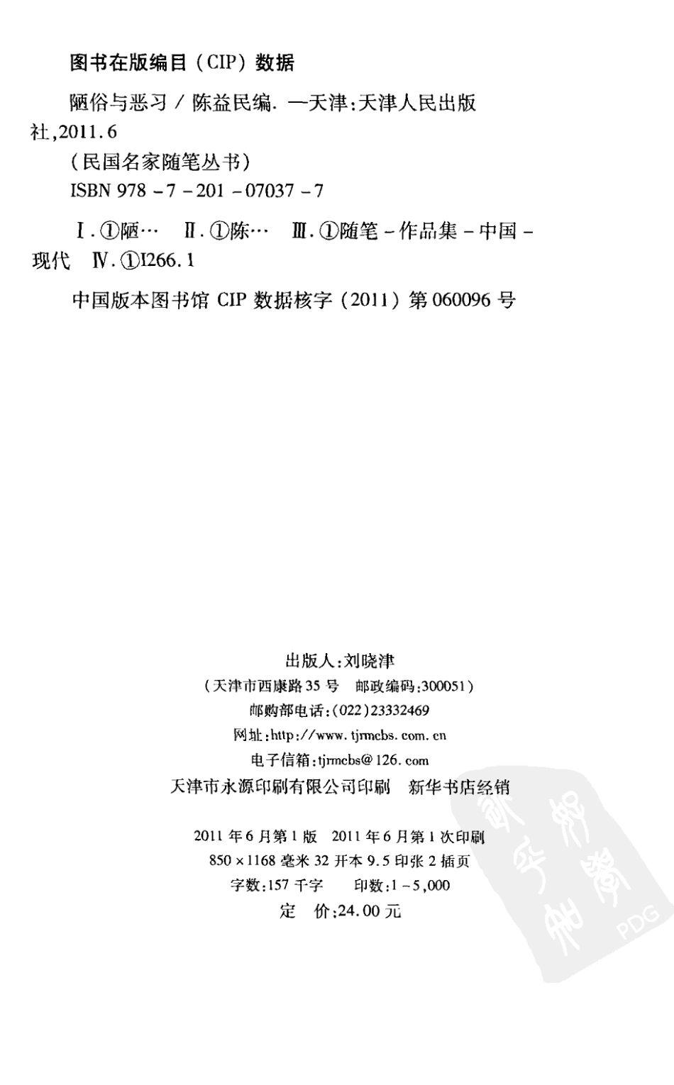民国名家随笔丛书陋俗与恶习_陈益民编.pdf_第3页