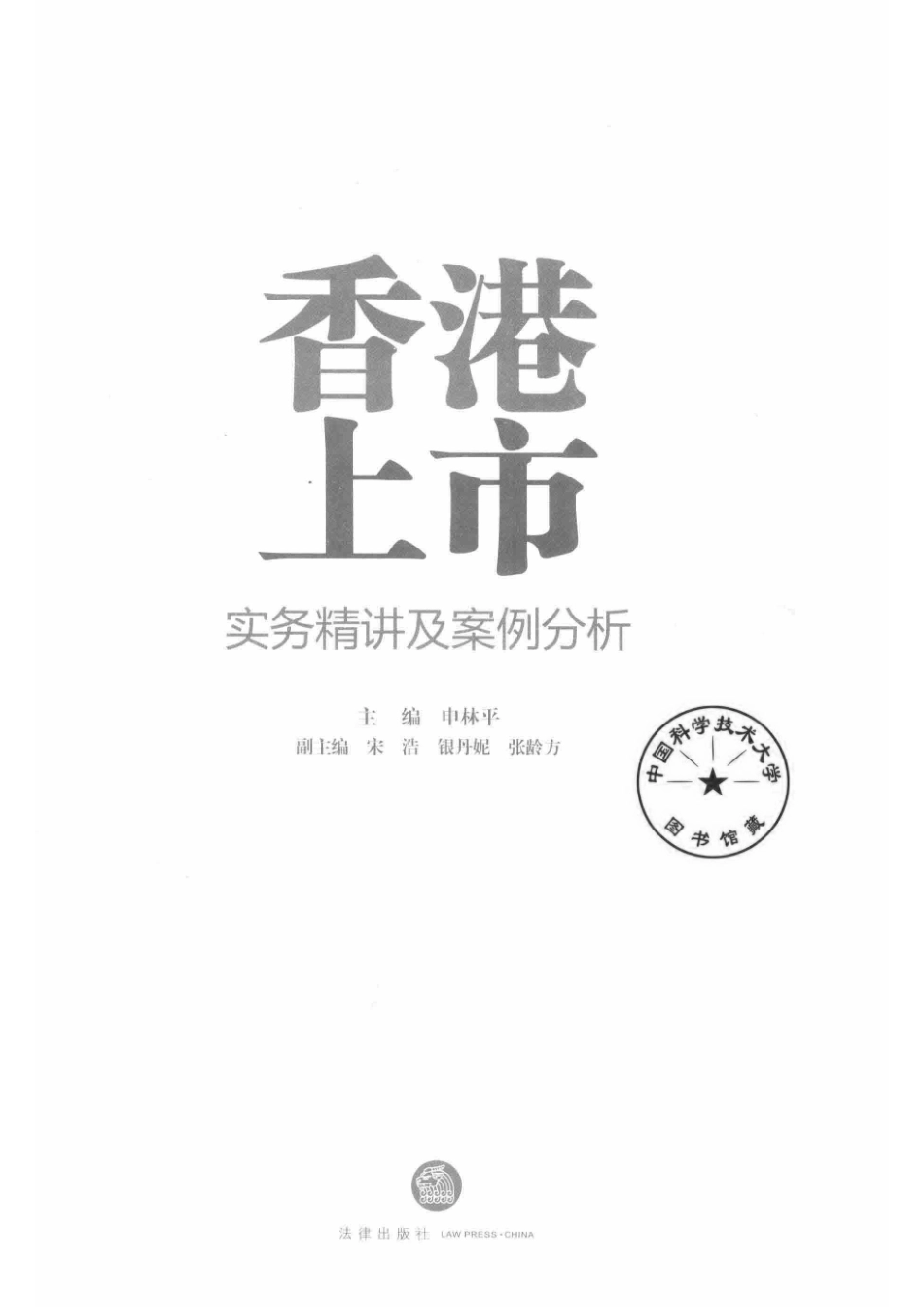 香港上市实务精讲及案例分析_申林平主编.pdf_第2页