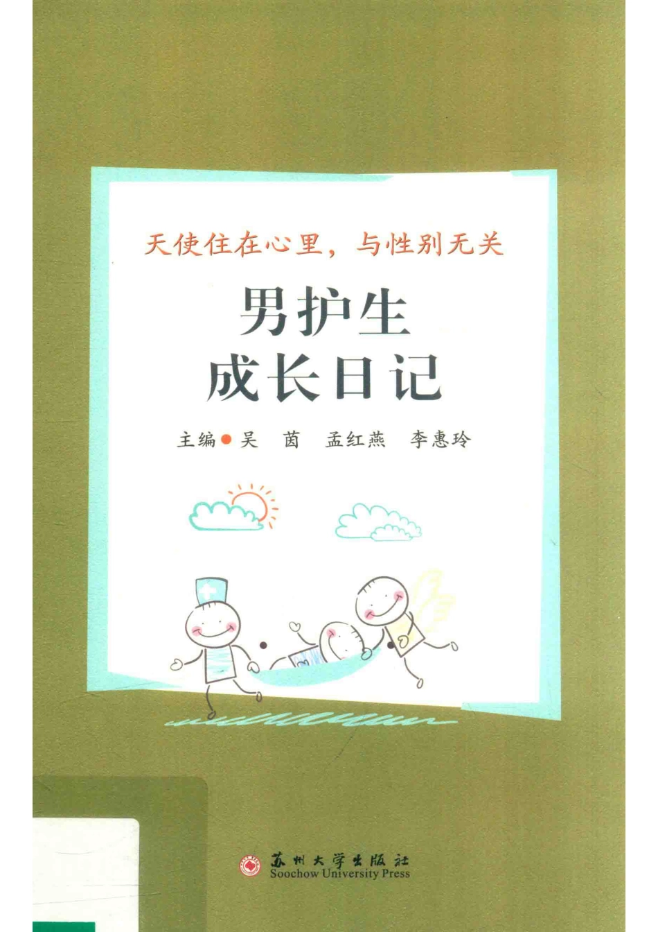 男护生成长日记天使住在心里与性别无关_吴茵孟红燕李惠玲主编.pdf_第1页
