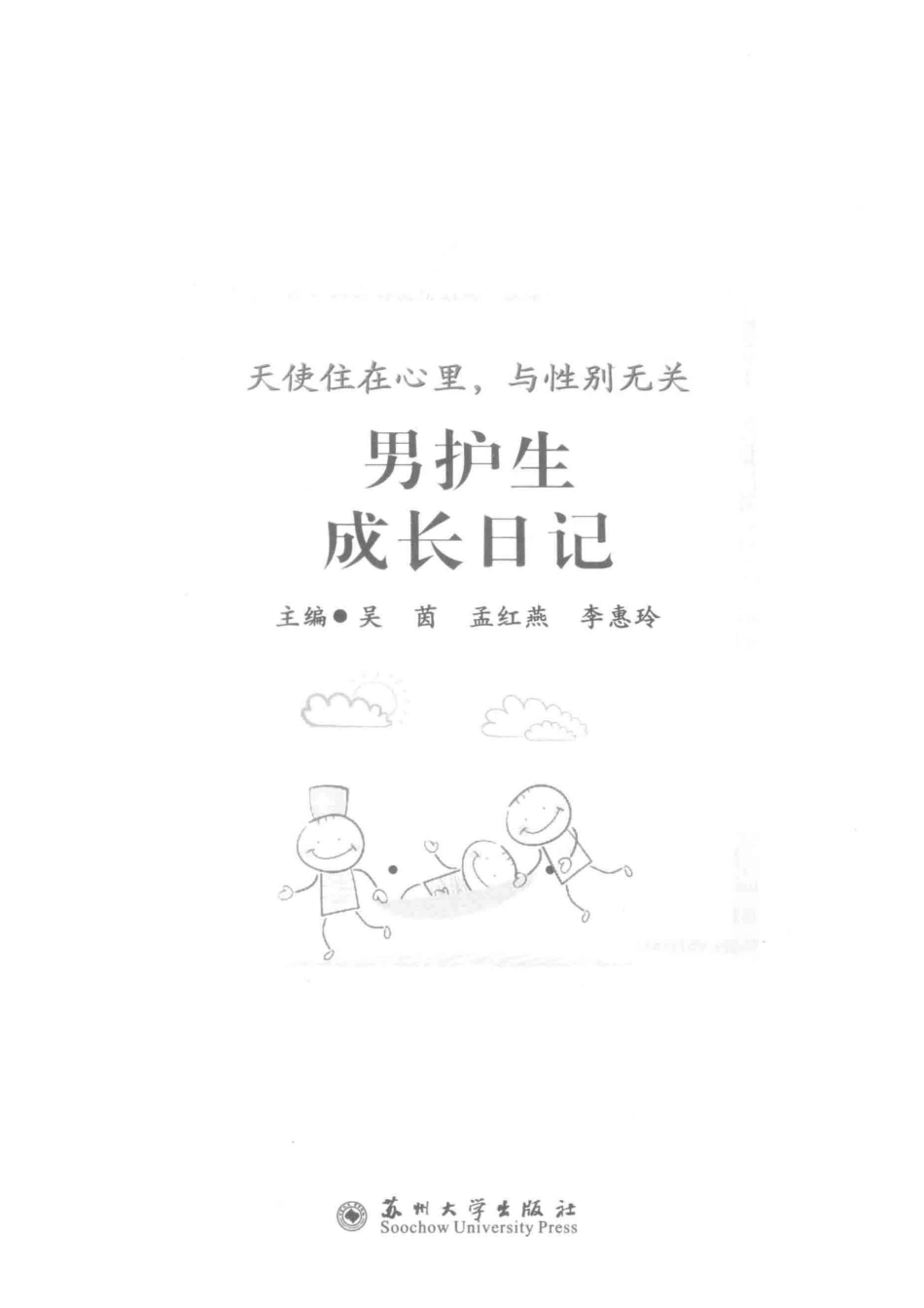 男护生成长日记天使住在心里与性别无关_吴茵孟红燕李惠玲主编.pdf_第2页