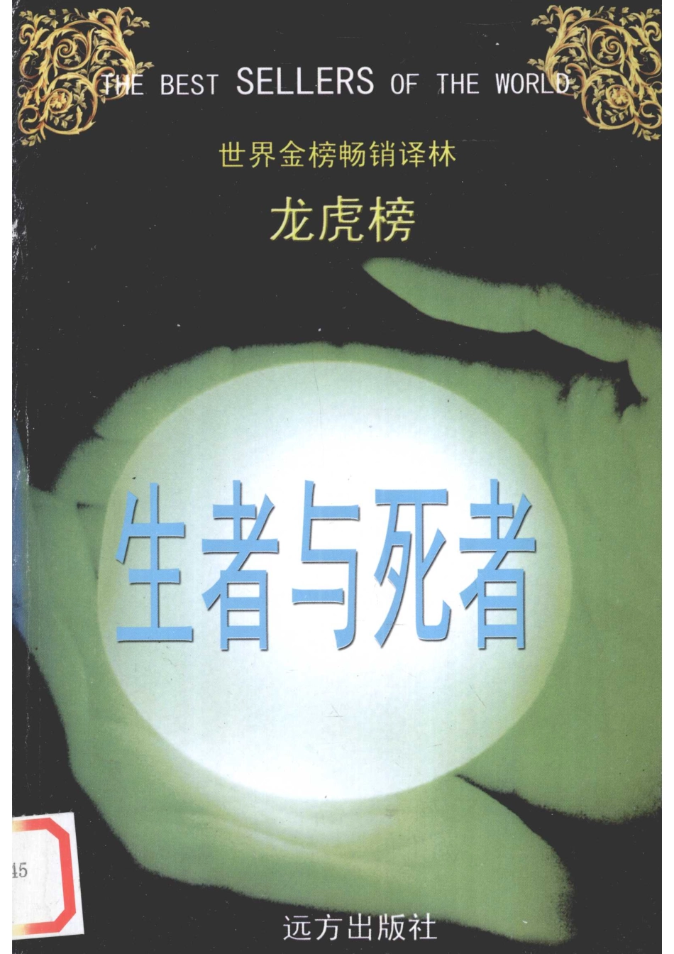 生者与死者_（美）约翰·特拉奥胡刚译.pdf_第1页