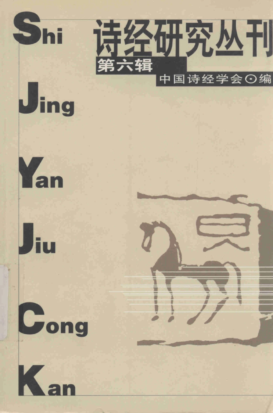 诗经研究丛刊第6辑_中国诗经学会编.pdf_第1页