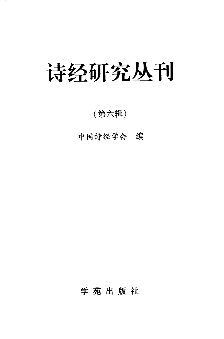 诗经研究丛刊第6辑_中国诗经学会编.pdf_第2页