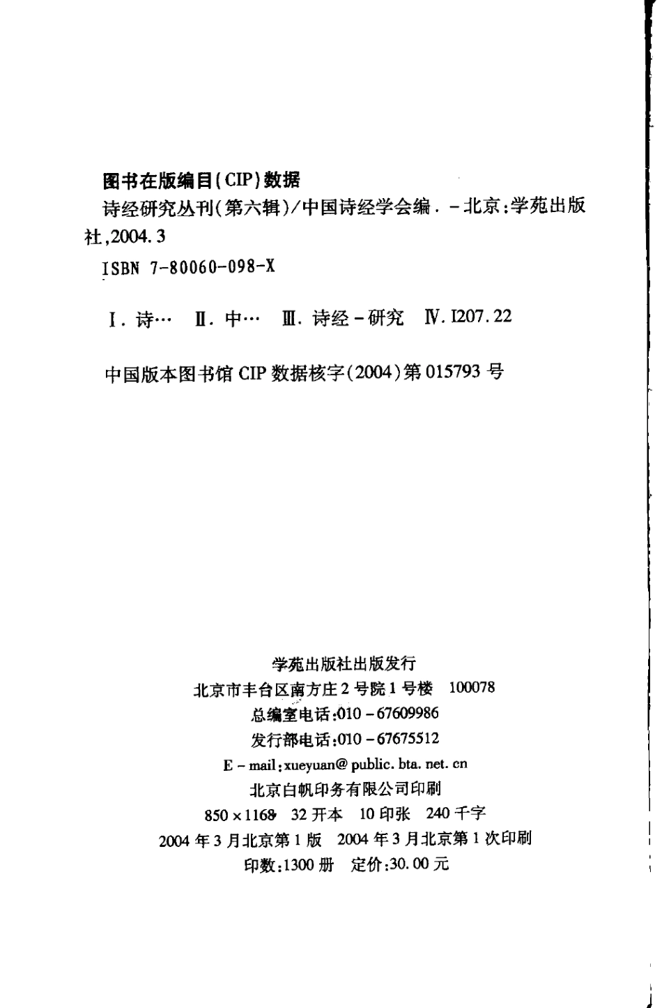 诗经研究丛刊第6辑_中国诗经学会编.pdf_第3页