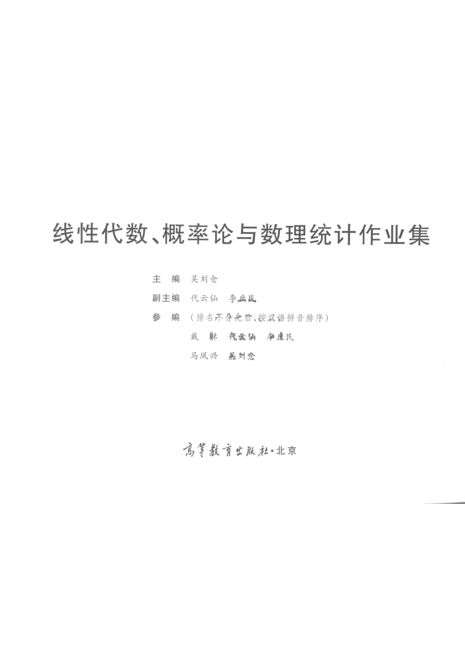 线性代数概率论与数理统计作业集_戴琳吴刘仓李庶民代云仙马凤兴著.pdf_第2页