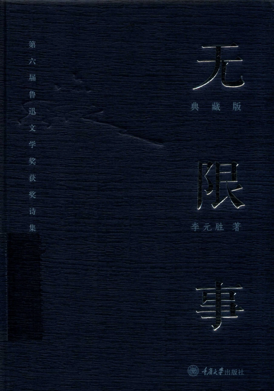 无限事典藏版重报_李元胜著.pdf_第1页