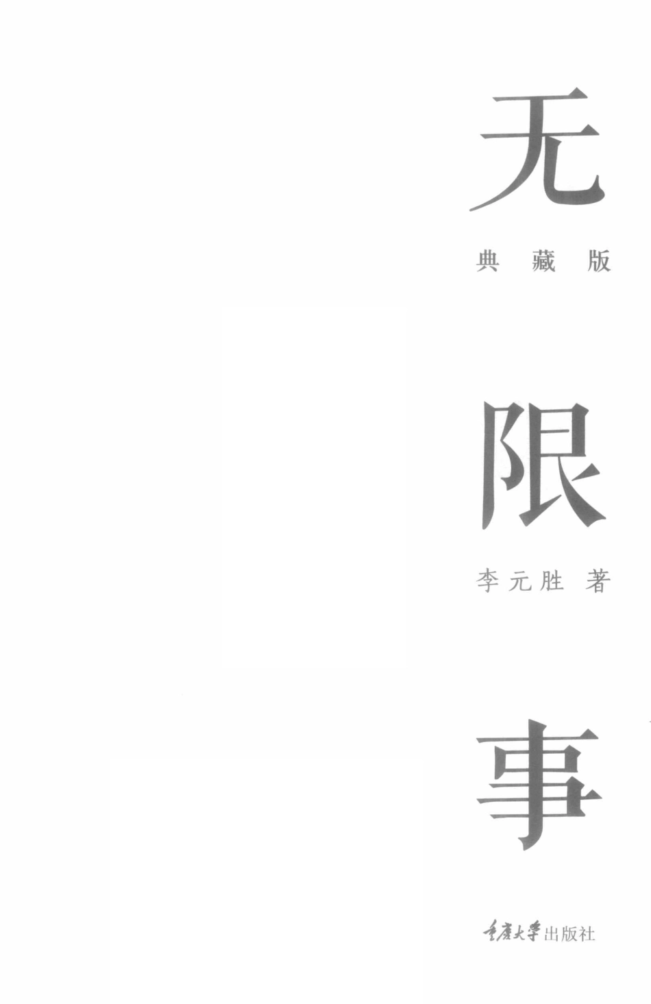 无限事典藏版重报_李元胜著.pdf_第2页